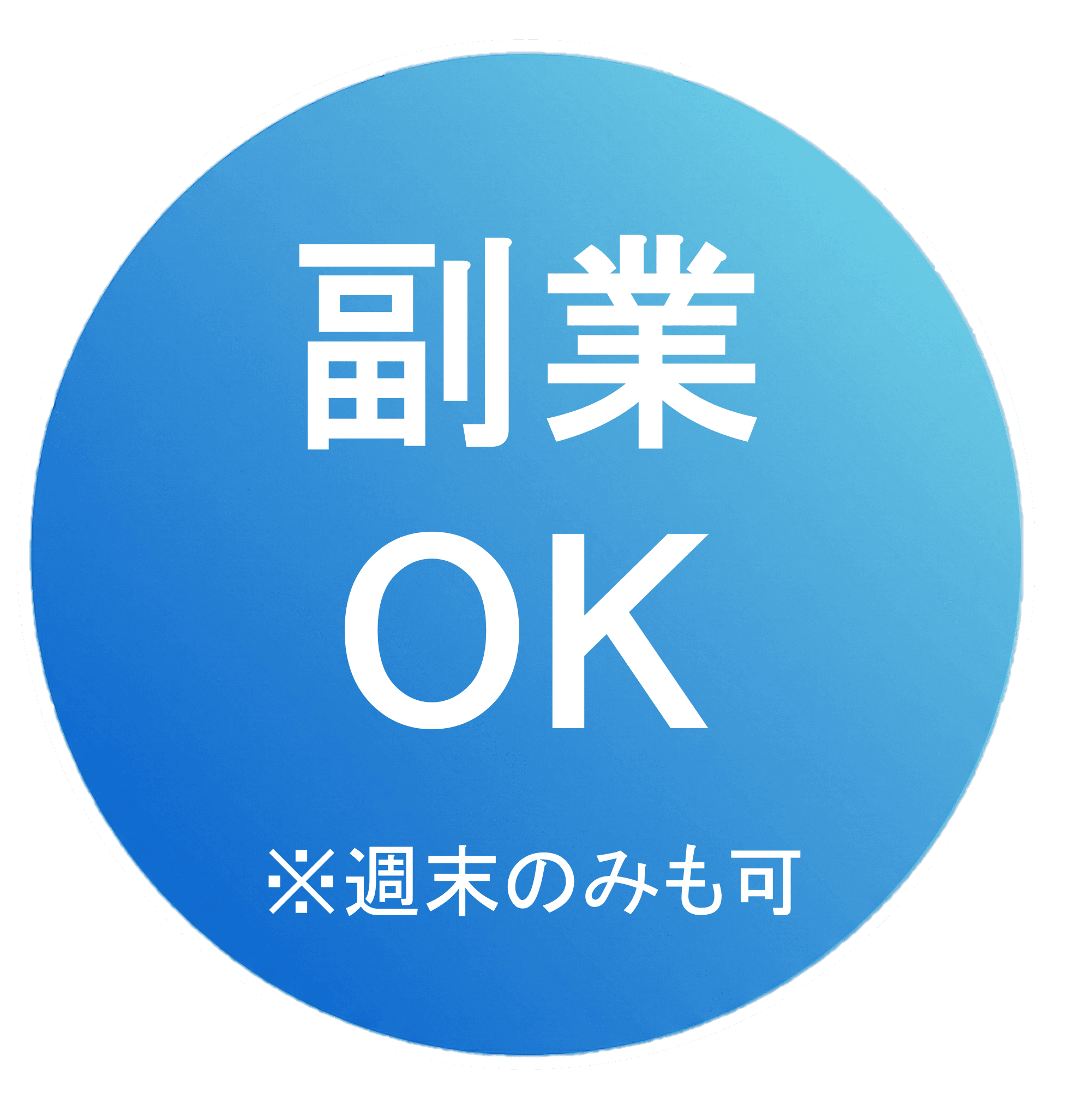 副業OK